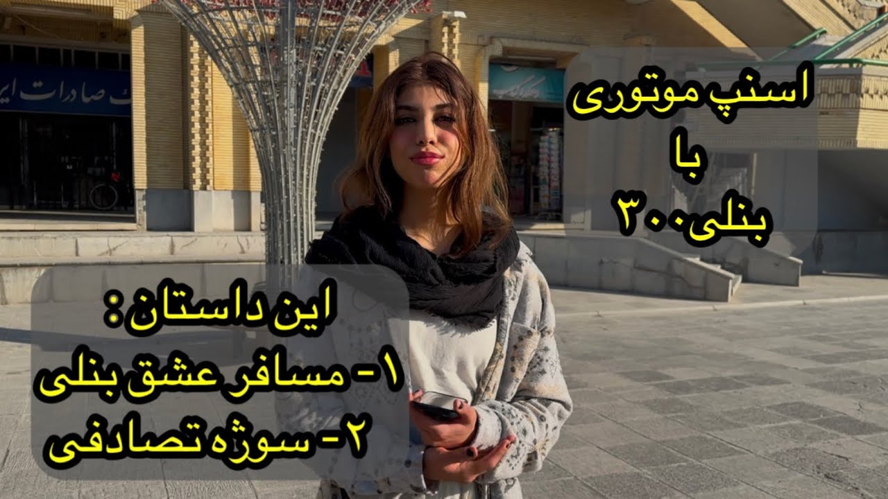 اسنپ موتوری با بنلی ۳۰۰ -  این داستان : دختر عشق موتور ایلامی - پارت اول