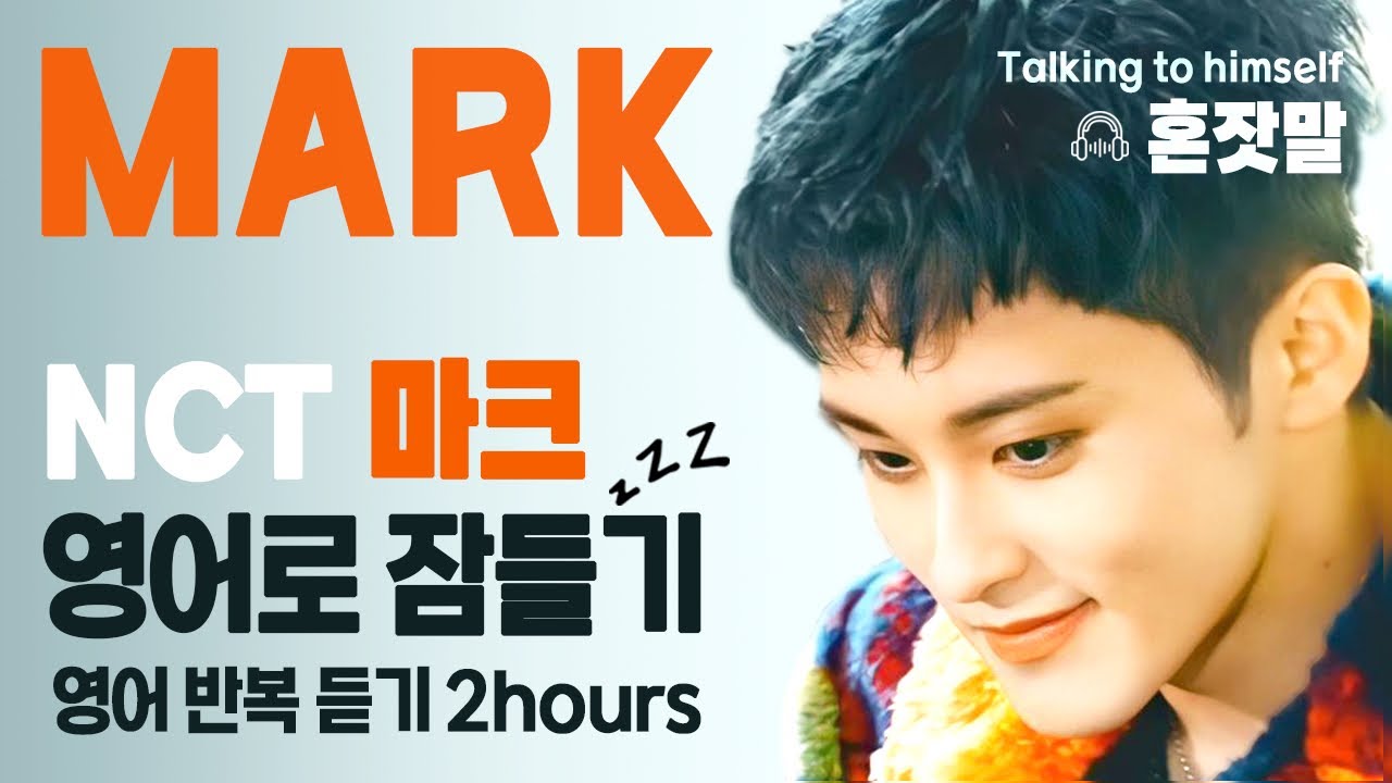 NCT 마크(Mark) · 영어로 잠들기 · 영어 반복, 흘려듣기