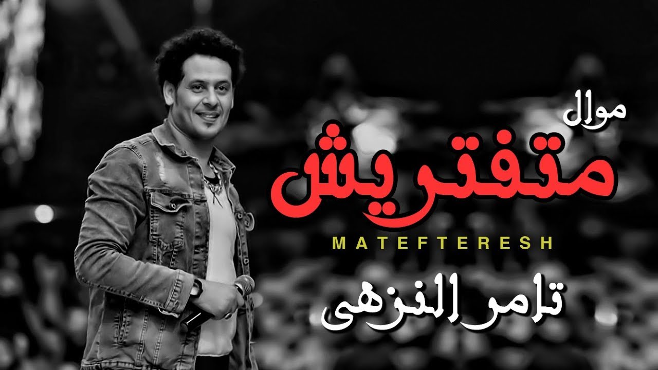 افجر حظ هتسمعو فى 2019 | جديد تامر النزهى | موال متفتريش | شعبى جديد 2019