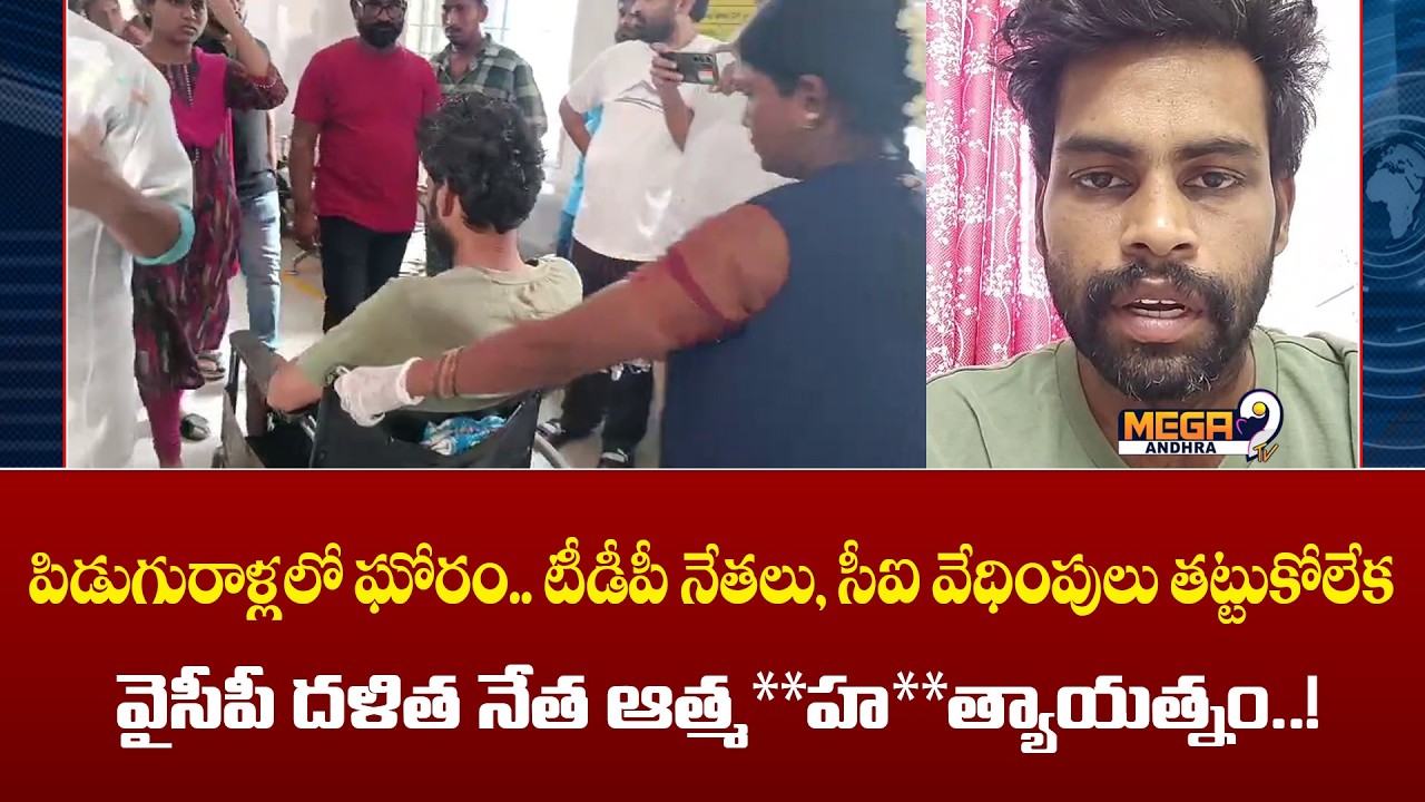 YSRCP Leader Jada Surendra Attempted Suicide In Piduguralla Over TDP Leaders Harassment || Mega9tv