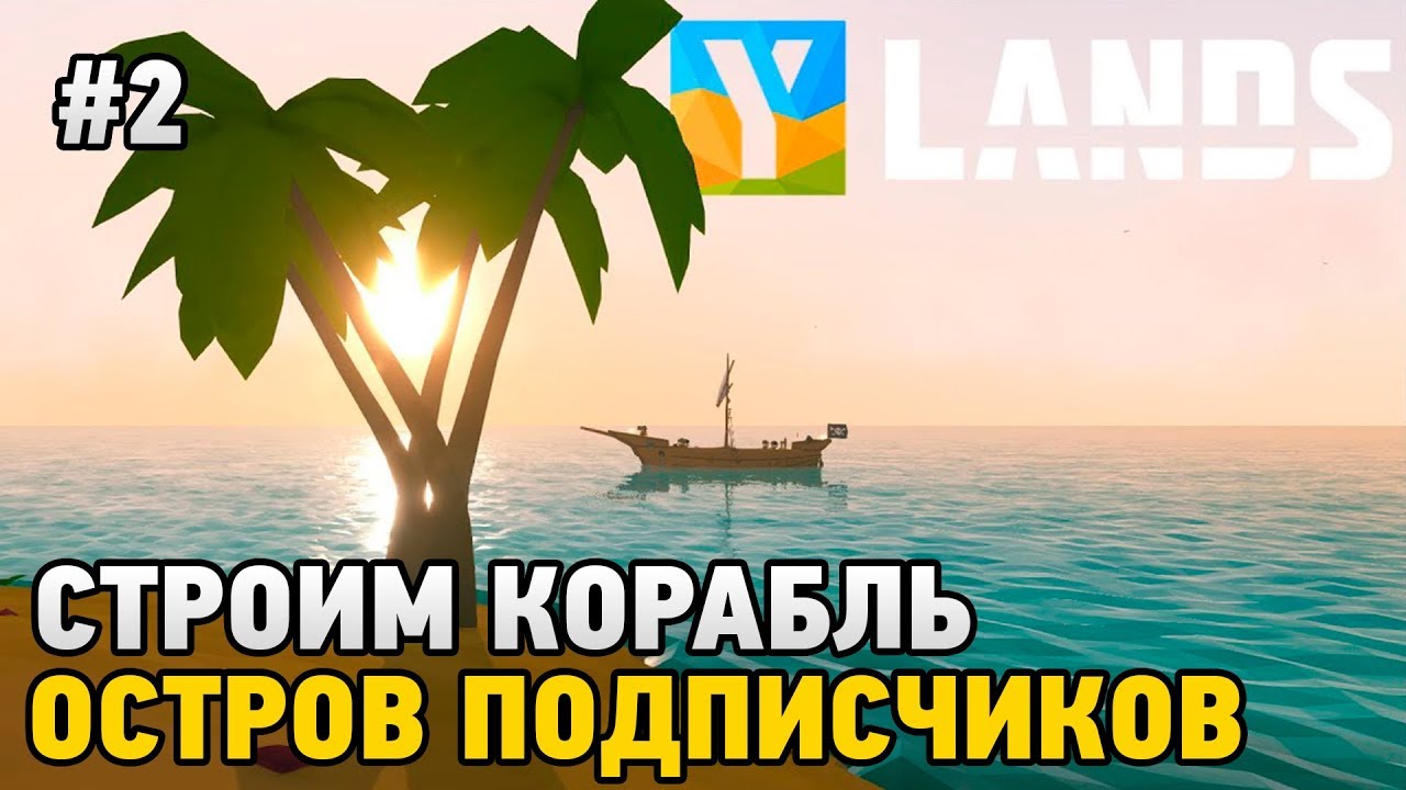 Ylands #2 Строим корабль,Остров подписчиков (выживание)
