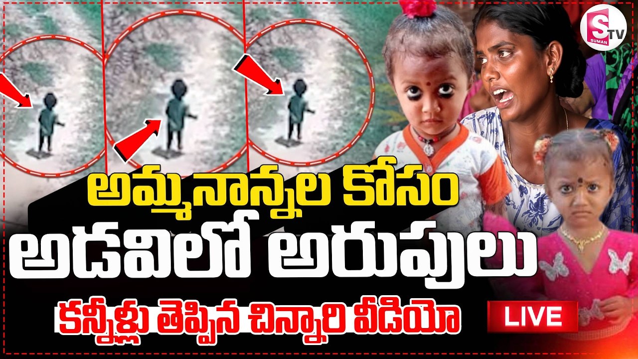 LIVE🔴కన్నీళ్లు పెట్టిస్తున్న జాహ్నవి వీడియో | Kakinada 3 Years Girl Jahnavi | Jahnavi Missing Case