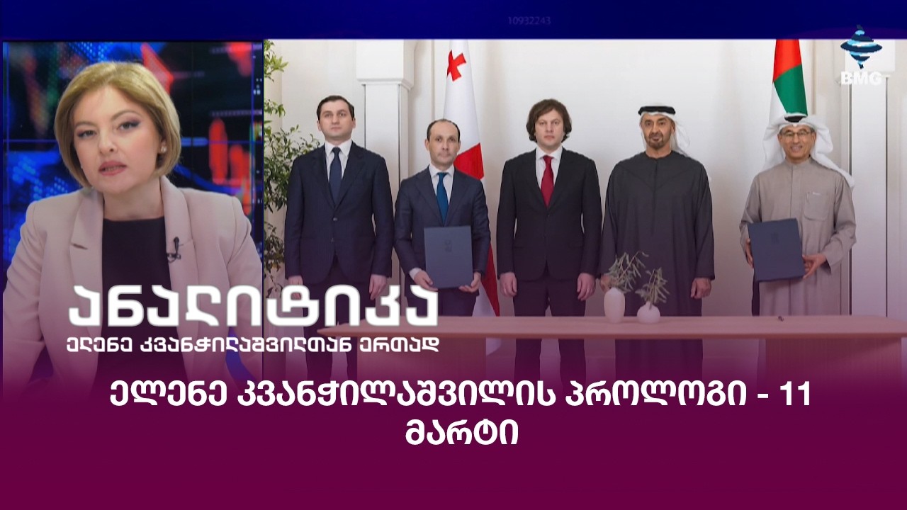 ელენე კვანჭილაშვილის პროლოგი - 11 მარტი