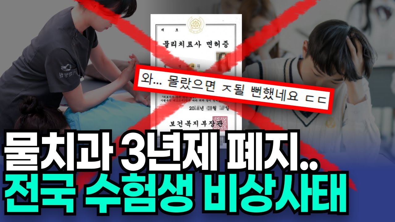 3년제 물리치료학과는 올해가 마지막입니다. 물리치료사 되는법