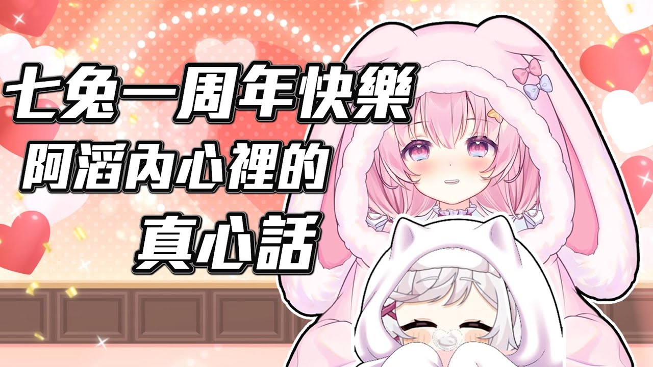 【滔滔/七兔精華】七兔一周年快樂!阿滔內心裡的真心話