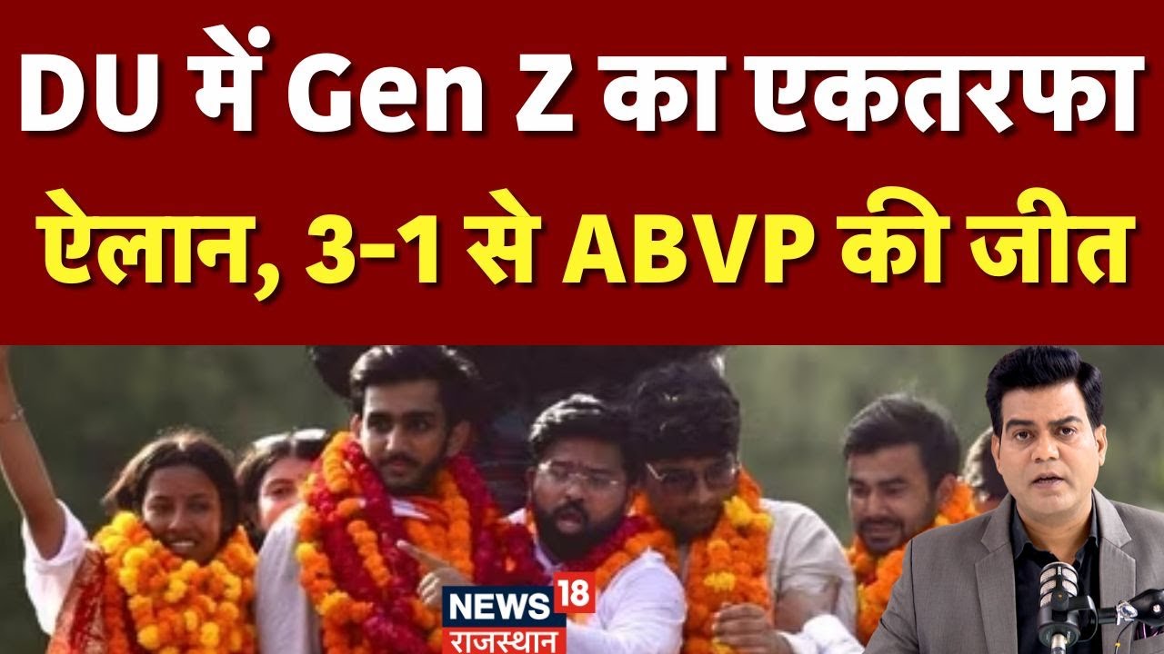 DUSU Election Results: DUSU chunav में ABVP ने 3-1 से मारी बाजी|N18P |Top News|Delhi University|NSUI