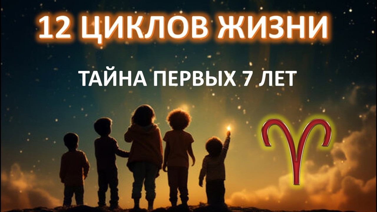 12 периодов жизни. Цикл Овна: 0–7 лет и 84+ — энергия начала