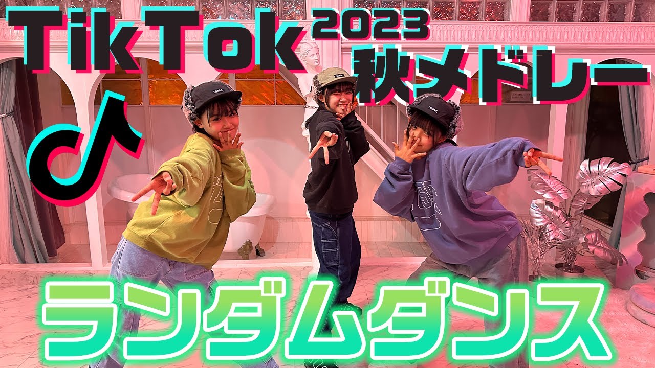 最近流行ってる人気のTikTok曲をメドレーにして踊ってみた！【ランダムダンス】【2023年秋】