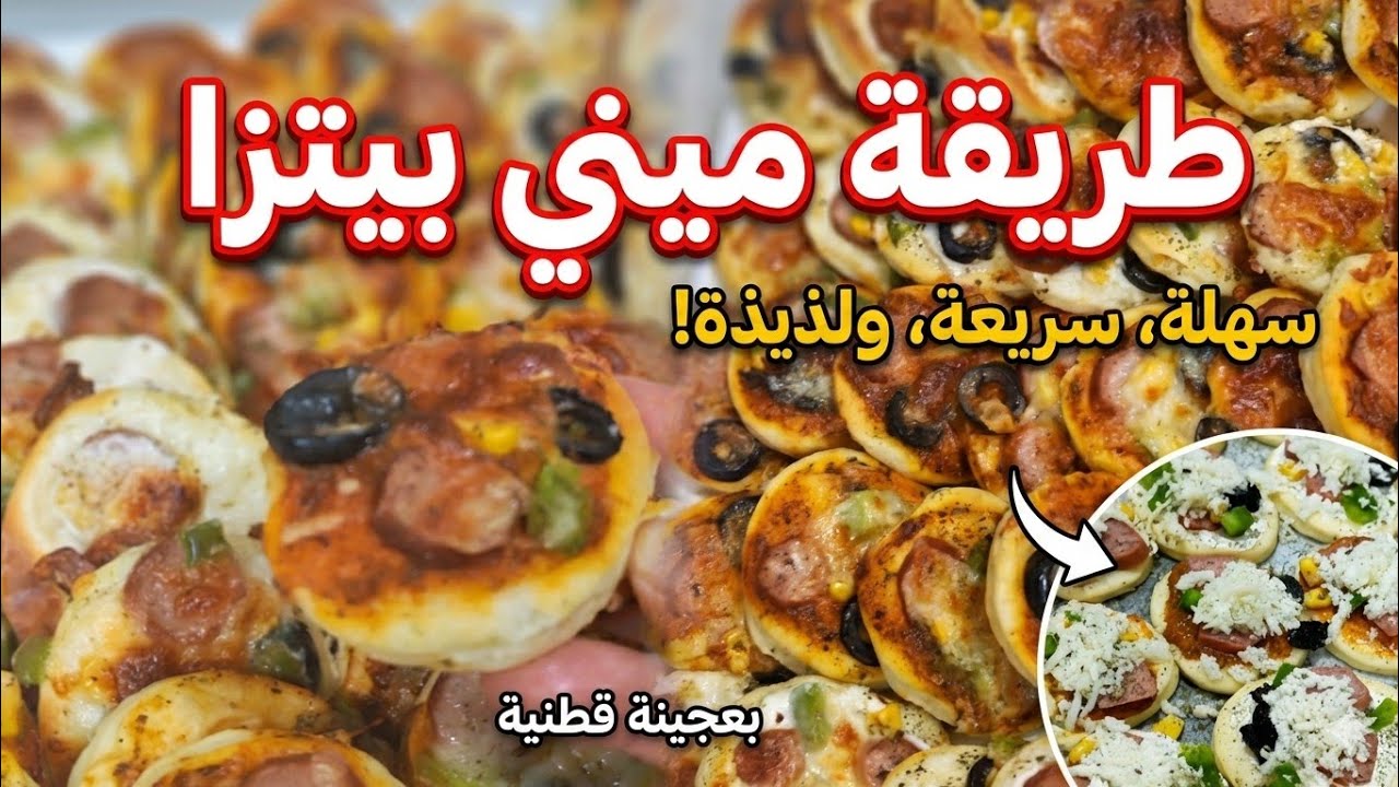 ميني بيتزا بحجم لقمة | طعم ولا أروع