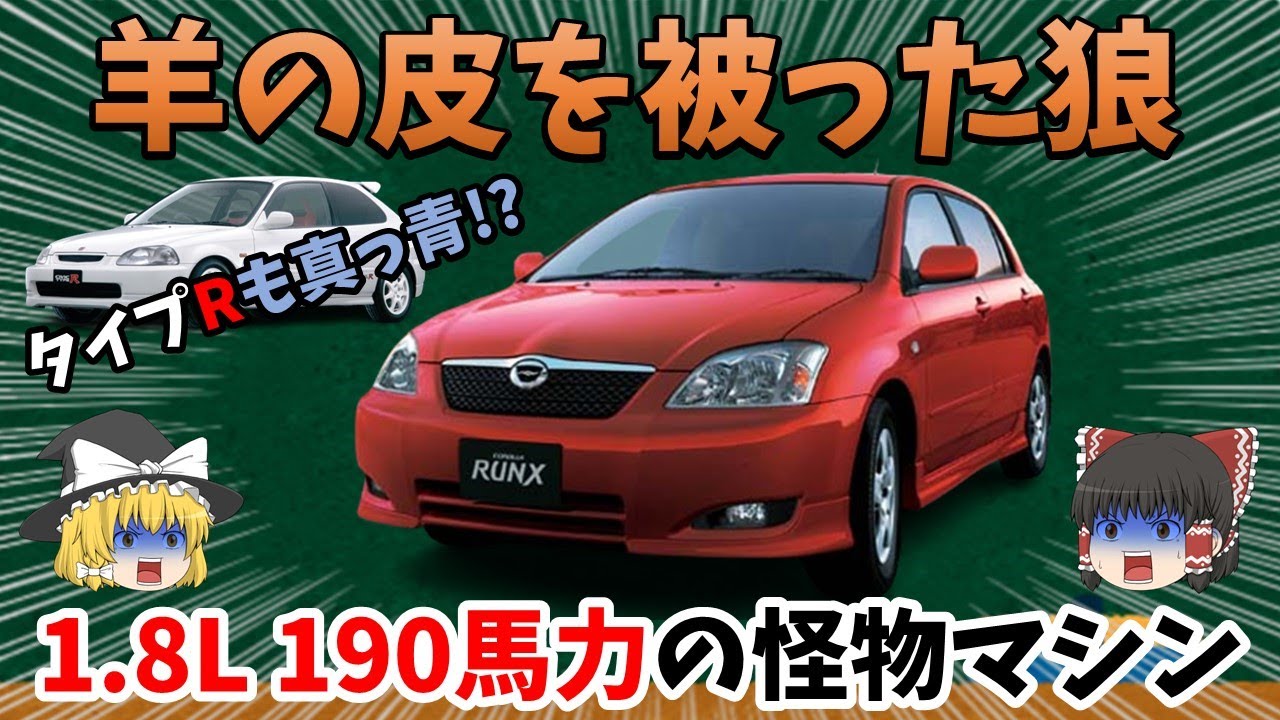 トヨタ版VTEC！？ 1.8Lの可変バルタイ搭載エンジンは190馬力を発揮！！ 羊の皮を被った狼「トヨタ ZZE123 カローラランクス Zエアロツアラー・アレックス RS180」を解説！！！