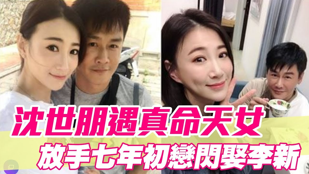 【精華版】沈世朋遇真命天女！放手七年初戀閃娶李新