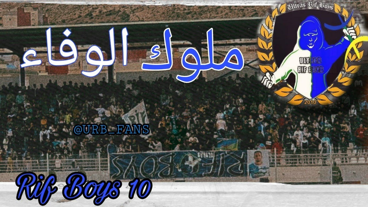 Ultras Rif Boys | 💙🤍  الريف بويز ملوك الوفاء
