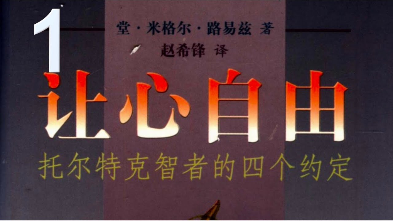 《让心自由》1：被编程的人类信仰