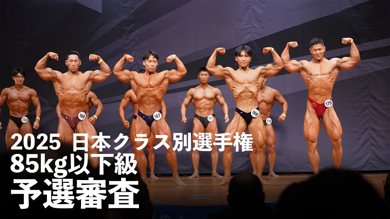 85kg以下級予選審査【2025日本クラス別ボディビル選手権大会】