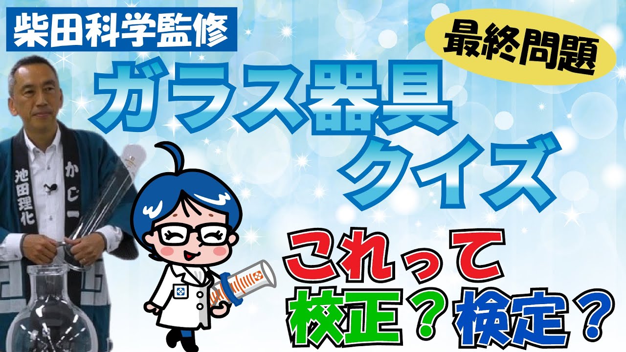 【ガラス器具クイズ #4】「校正に出した器具は正確？」正しく理解していますか？！【柴田科学株式会社】