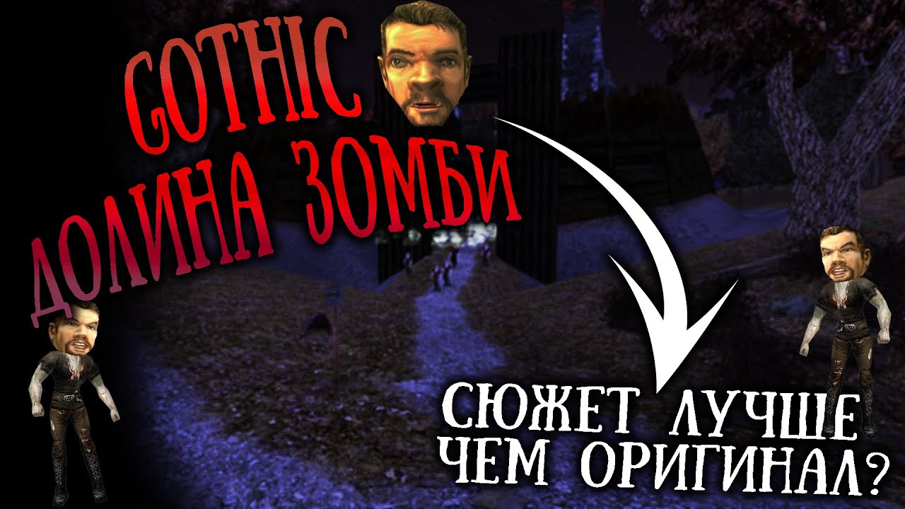 [1] Страшно - вырубай! | Хоррор мод с НОВЫМ СЮЖЕТОМ |  Готика 1 |  Gothic 1