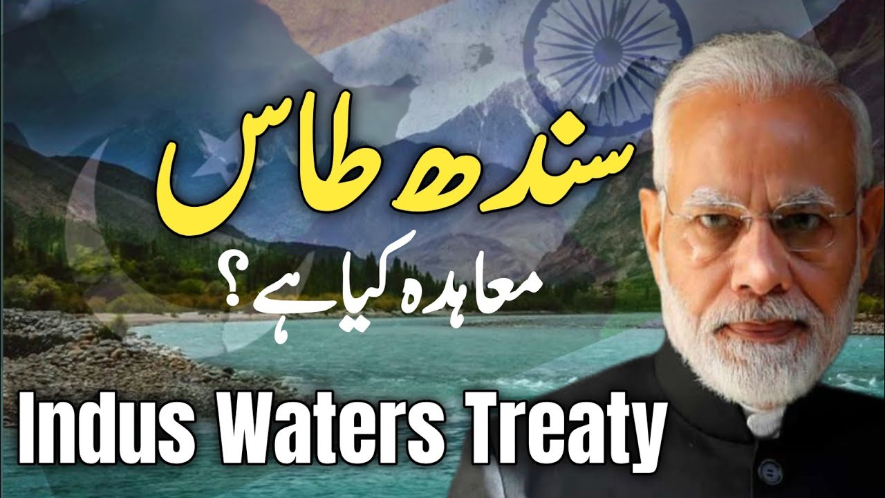 Sindh Taas Agreement in Urdu | سندھ طاس معاہدہ کیا ہے؟ بھارت کی خطرناک چال