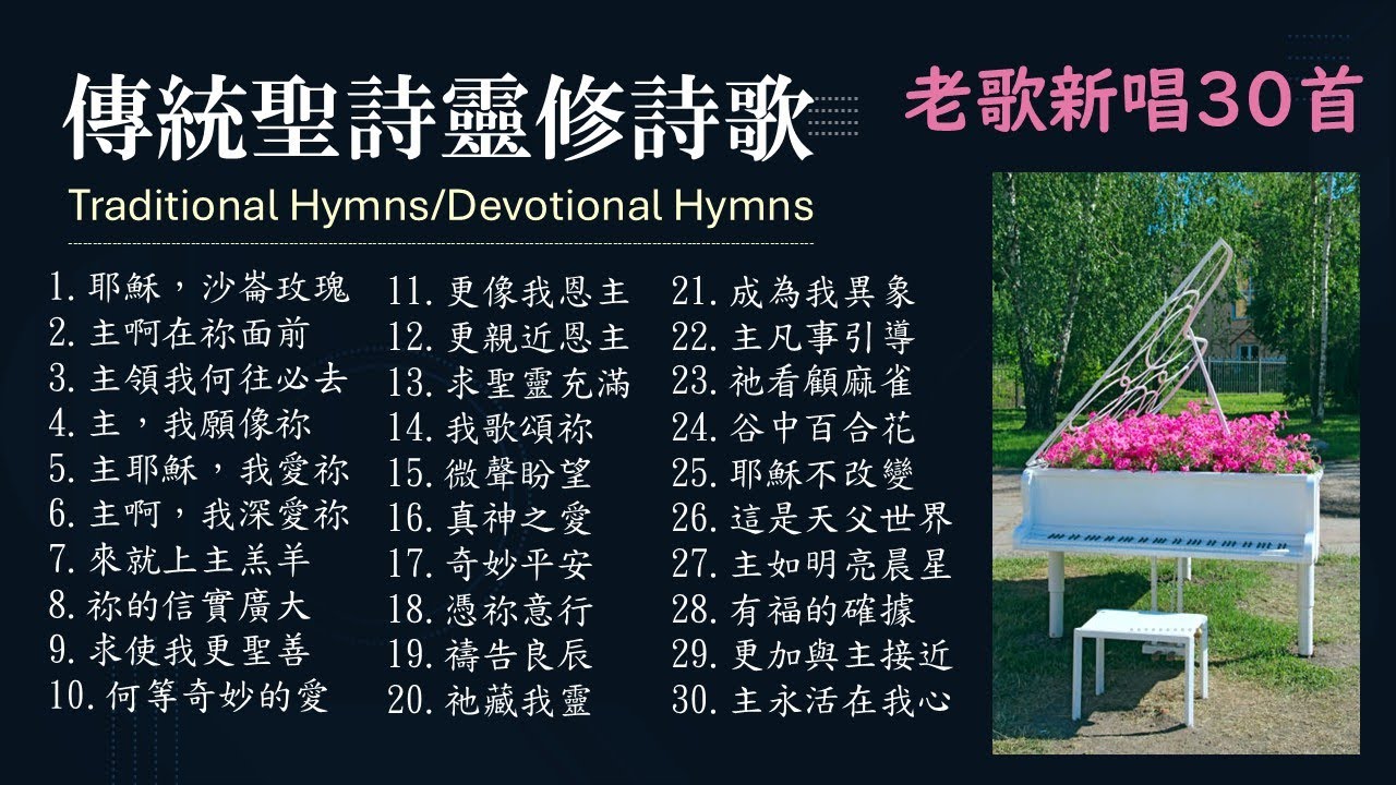 #老歌新唱30首│#基督教傳統經典詩歌 #靈修詩歌#福音詩歌 #敬拜詩歌（專輯一）│頌唱：Teresa Huang│#TraditionalHymns/#ClassicChristianhymns