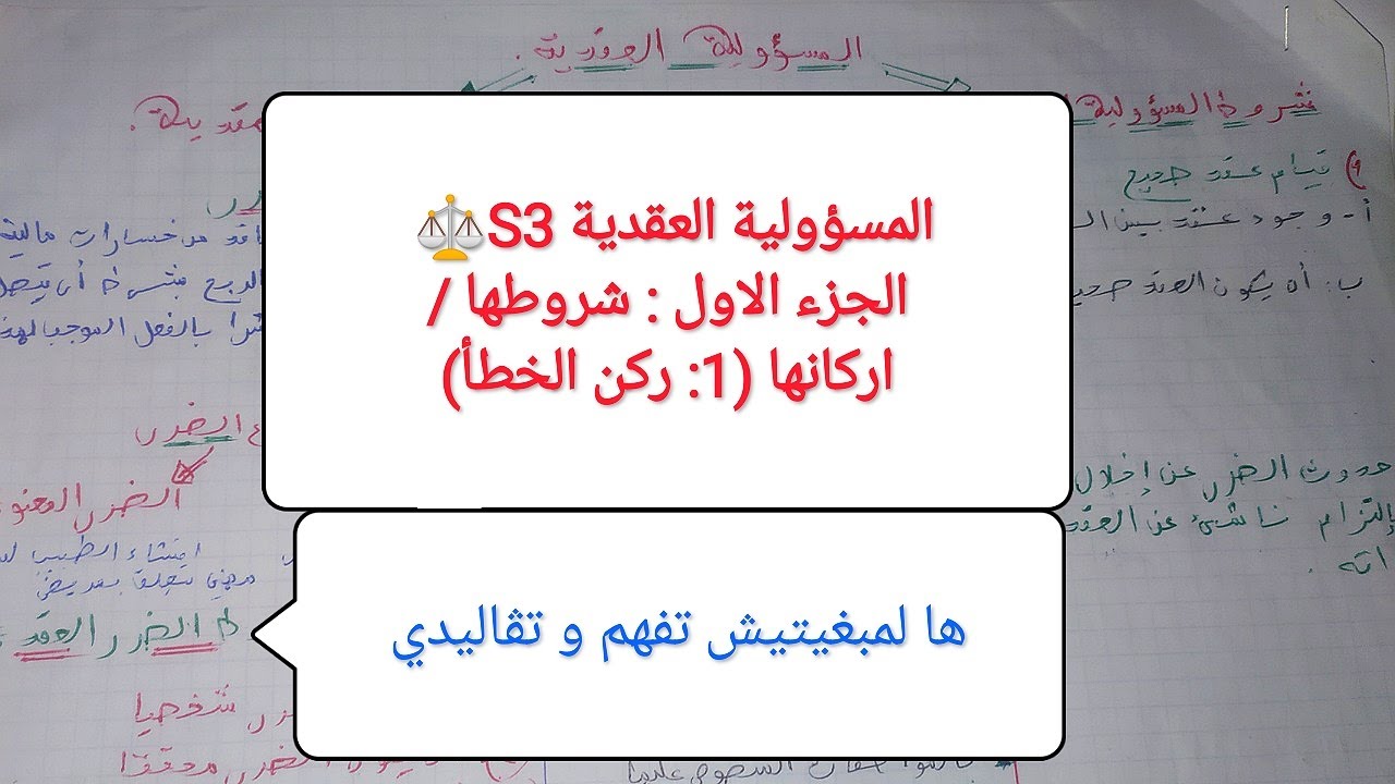 مادة المسؤولية المدنية S3⚖️  المسؤولية العقدية (الجزء الاول شروطها و أركانها) ها لمبغيتيش تفهم