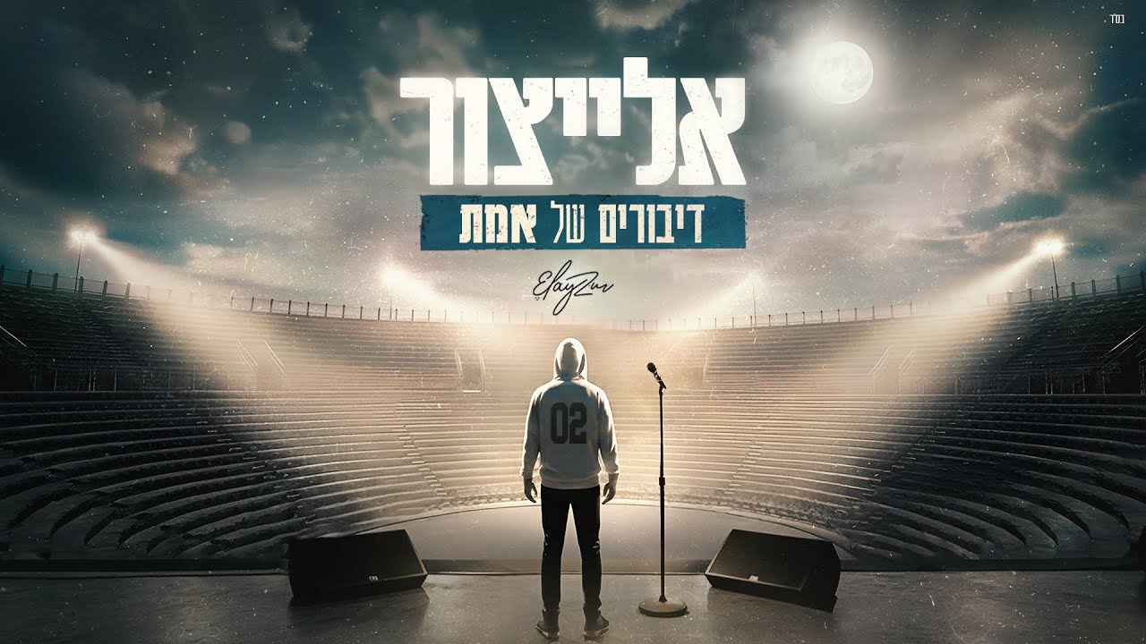 אלייצור - דיבורים של אמת |  ElaytZur - Diburim Shel Emet (Prod. By Moshe&Ofek)