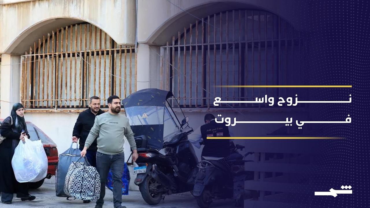 نزوح واسع في بيروت بعد إنذارات إسرائيل