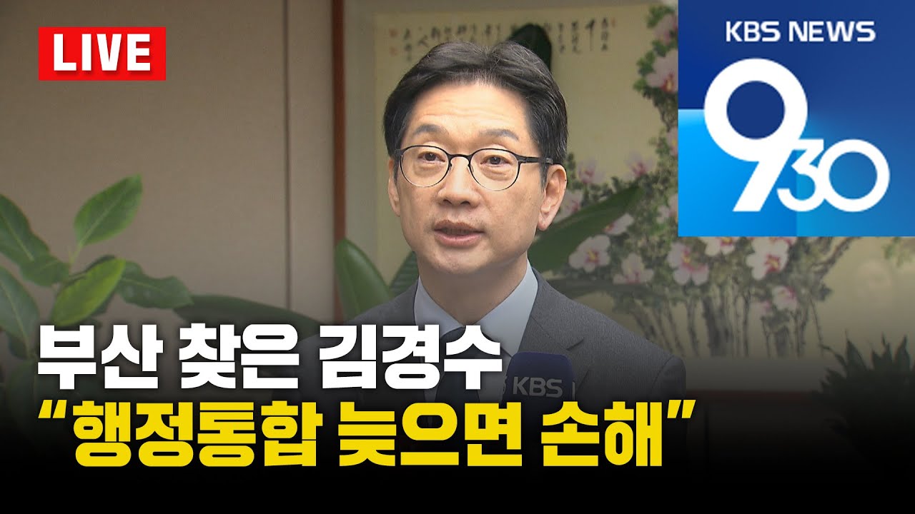 [LIVE] KBS 930뉴스 부산 - 2026.01.23(금)