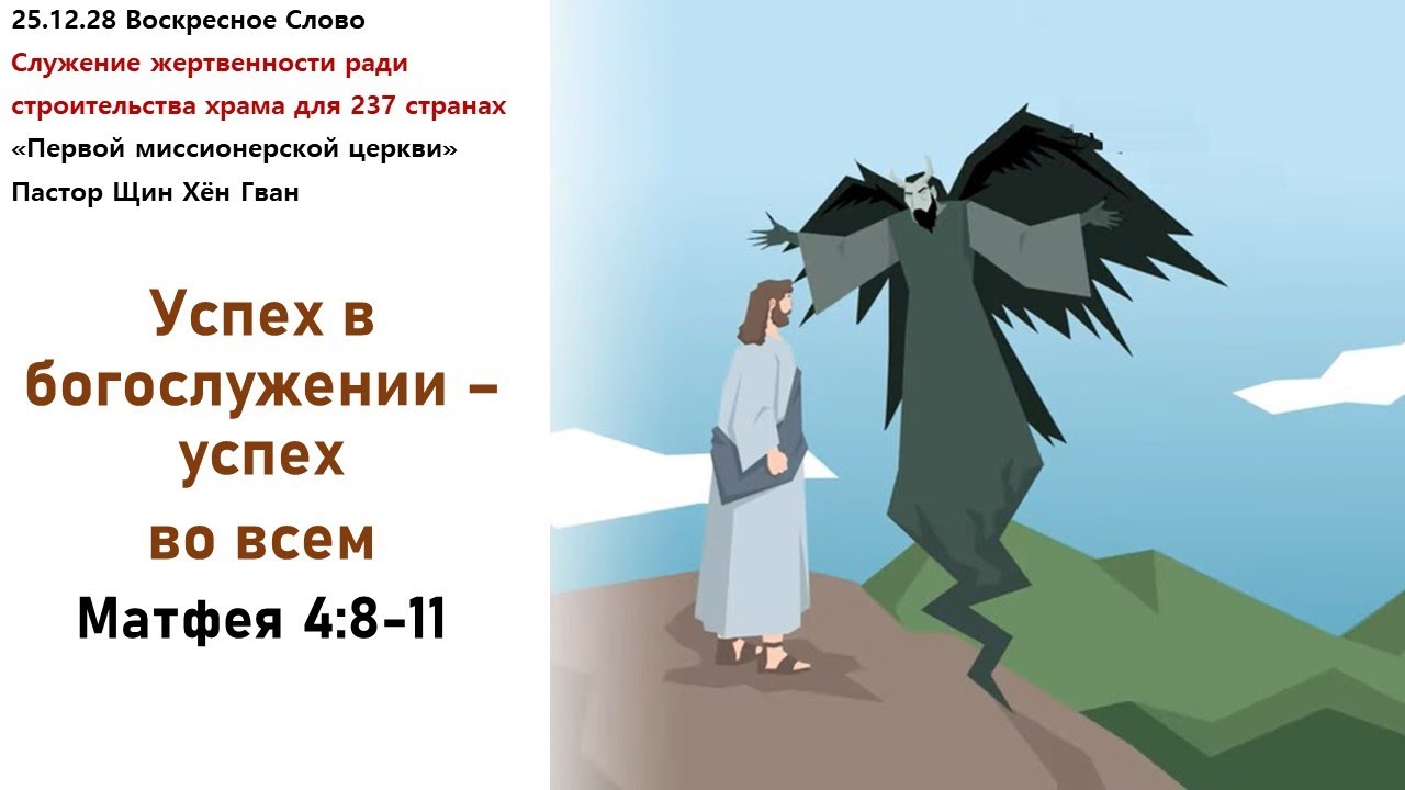 251228 Успех в богослужении - успех во всем, Мф 4:8-11