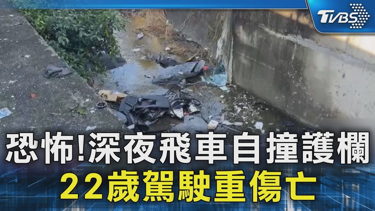 恐怖!深夜飛車自撞護欄  22歲駕駛重傷亡｜TVBS新聞 @TVBSNEWS02