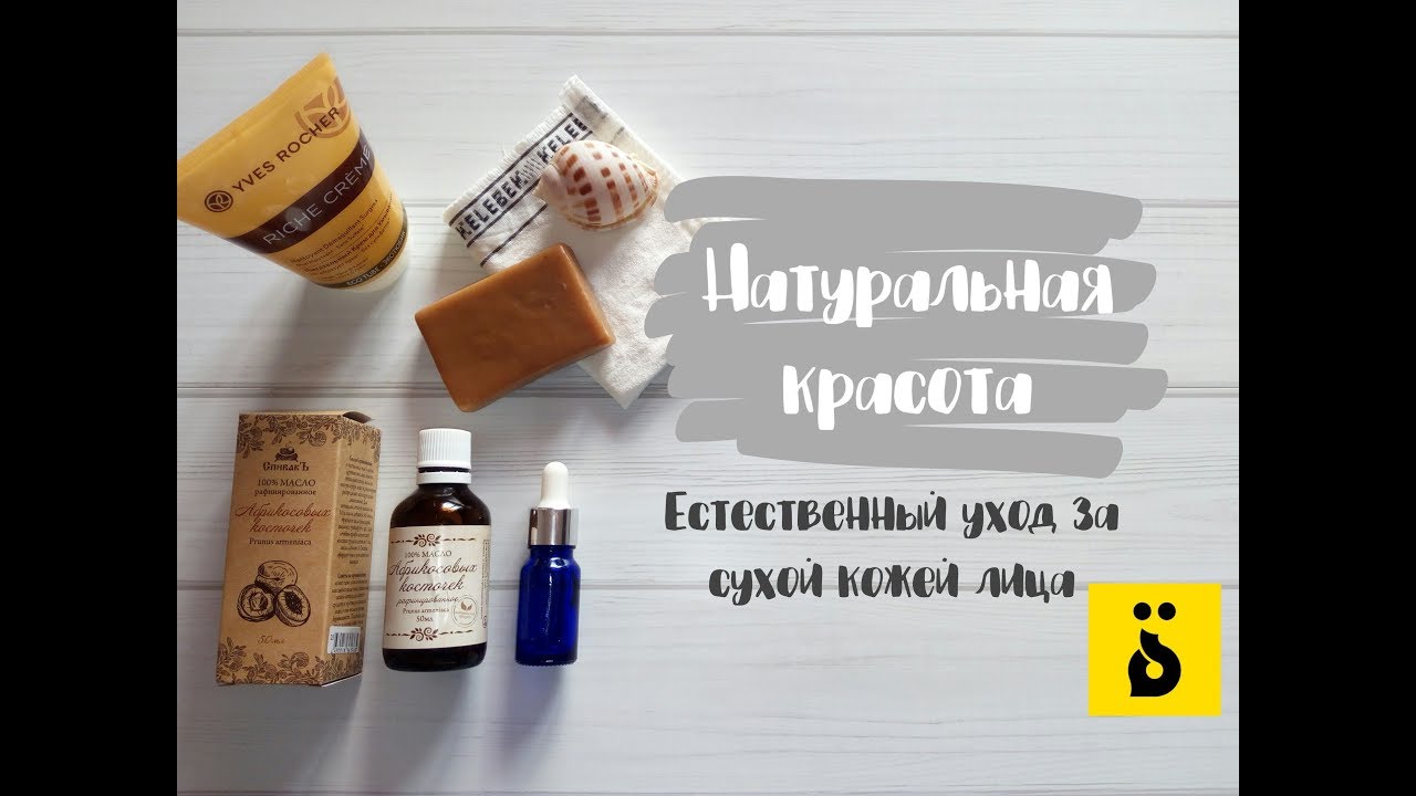 Уход за сухой кожей лица натуральными экосредствами.♦ةTa Marbuta/ةТа Марбута♦