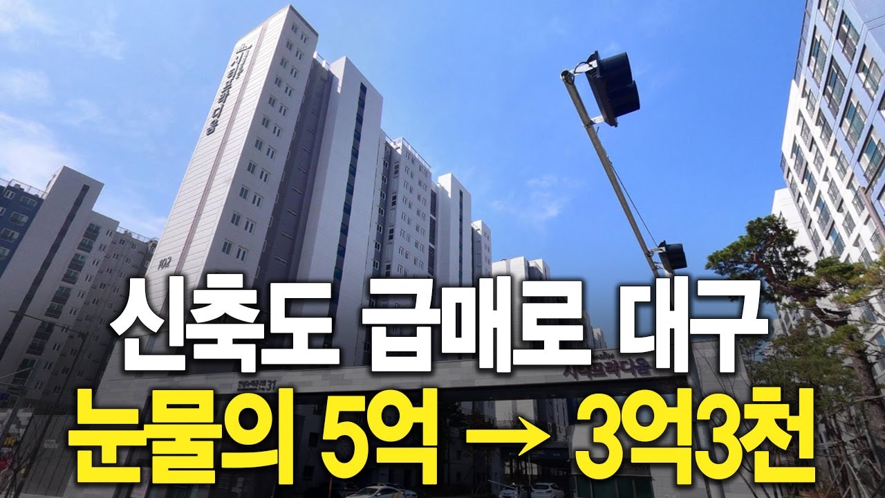 신축도 급매로 대구 눈물의 5억짜리 3억3천에