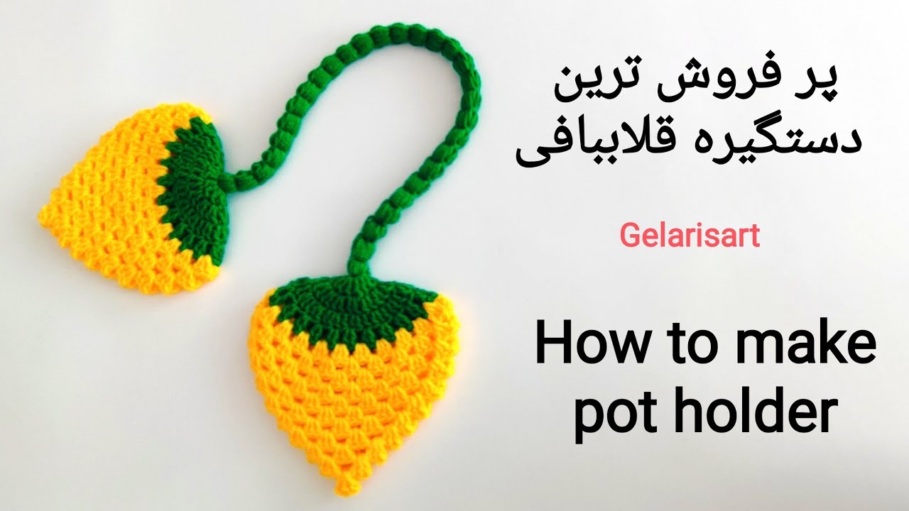 How to makepot holder🍓  بافت دستگیره توت فرنگی