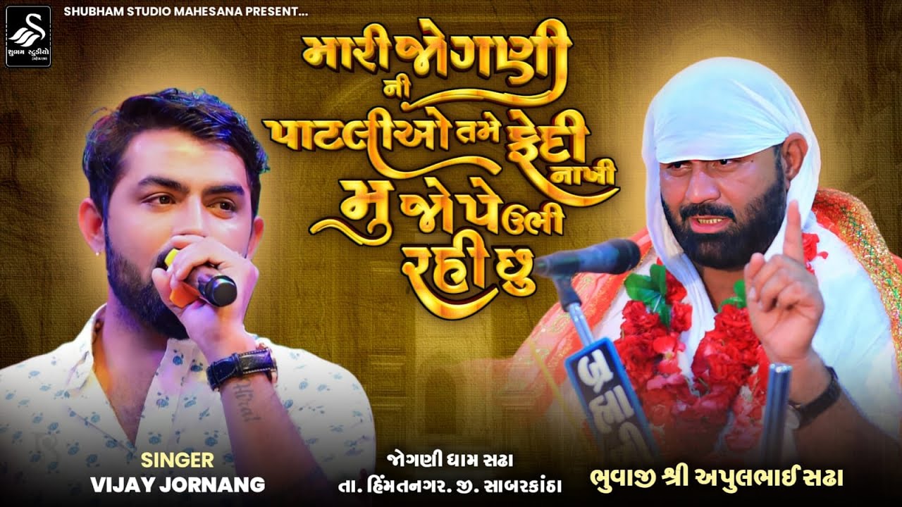 Apulbhuvaji Sadha |મારી જોગણી ની પાટલીઓ તમે ફેદી નાખી મુ જોપે ઉભી રહી છુ | HD Video