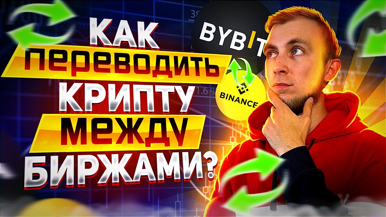КАК ПЕРЕВОДИТЬ КРИПТОВАЛЮТУ МЕЖДУ БИРЖАМИ / ПЕРЕВОД КРИПТЫ / САМАЯ ДЕШЕВАЯ СЕТЬ ДЛЯ ПЕРЕВОДА USDT