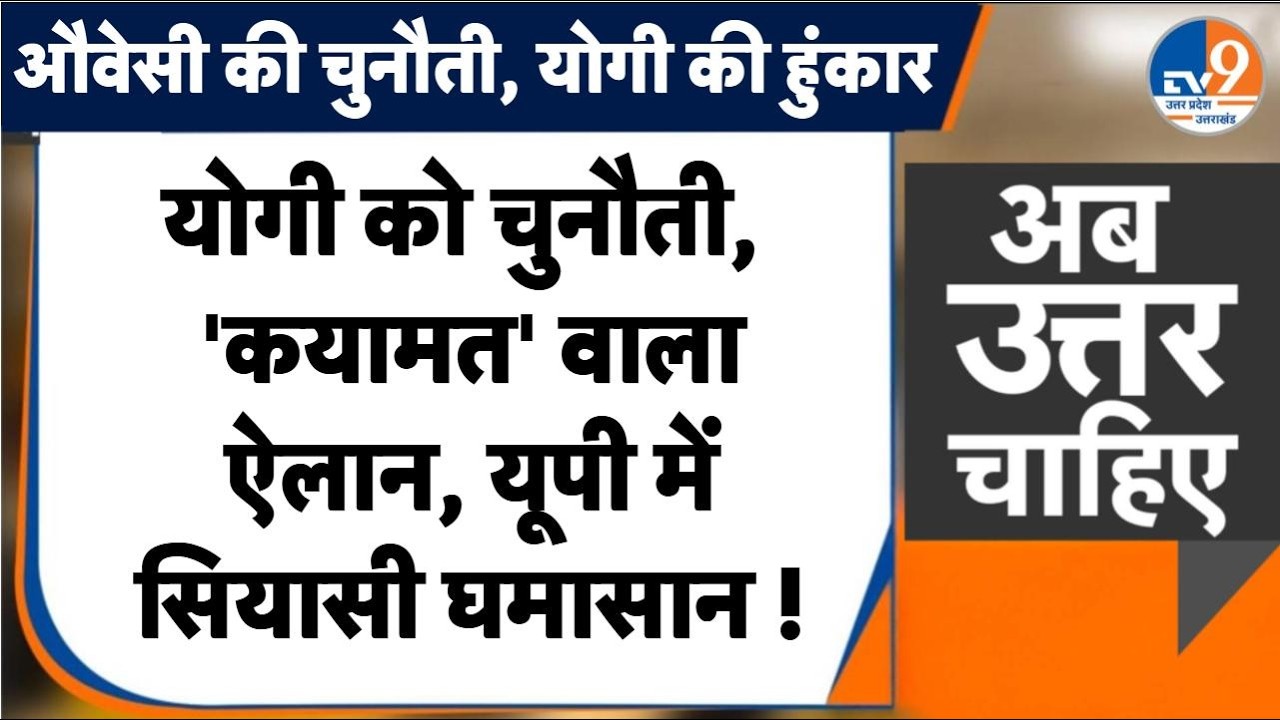 #AUC: Owaisi की चुनौती, 'बाबरी' पर CM Yogi का ऐलान, 2027 से पहले मच गया घमासान !  । TV9UPUK