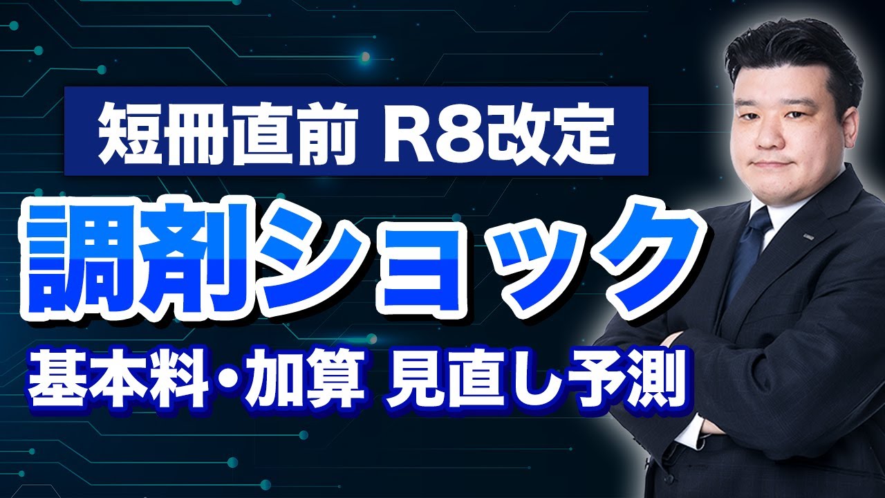 【短冊直前】R8調剤報酬改定：調剤基本料・加算 “ここが変わる”予測
