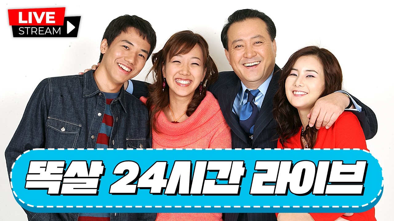 [🔴LIVE] 📢똑바로 살아라 24시간 라이브 스트리밍#노주현 #홍리나#최정윤#박영규#이동욱#정려원