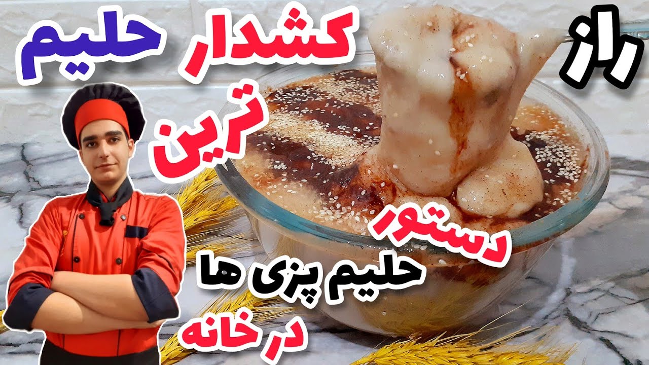 طرز تهیه حلیم اصل به سبک حلیم فروشی ها+راز کشدار شدن هلیم خونگی
