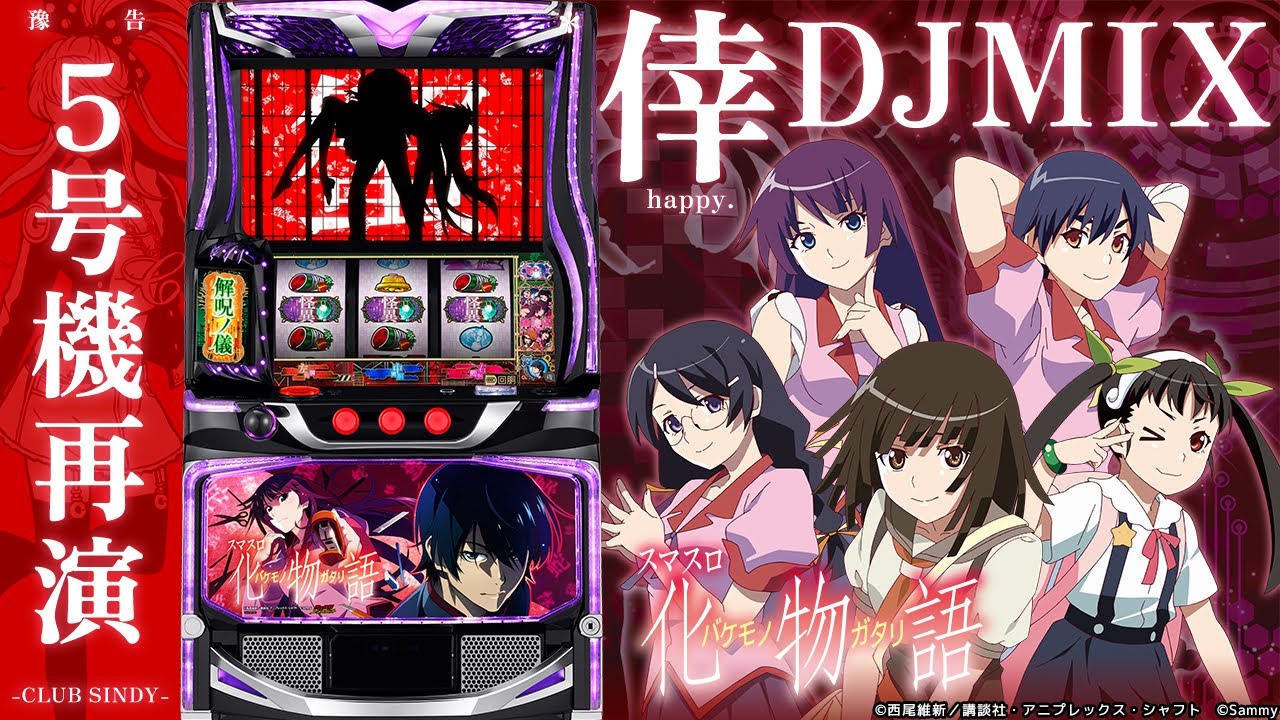 【DJ動画】初代化物語　倖DJMIX【スマスロ 化物語導入記念】