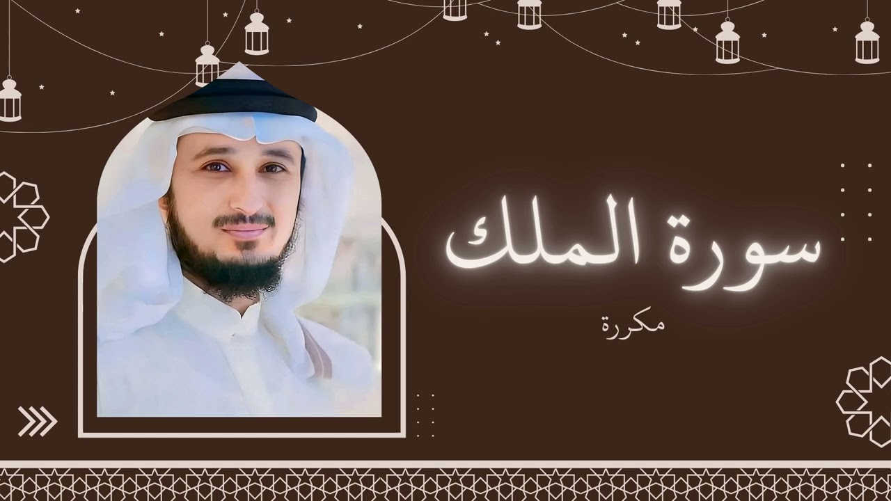 سورة الملك مكررة القارئ فارس عباد