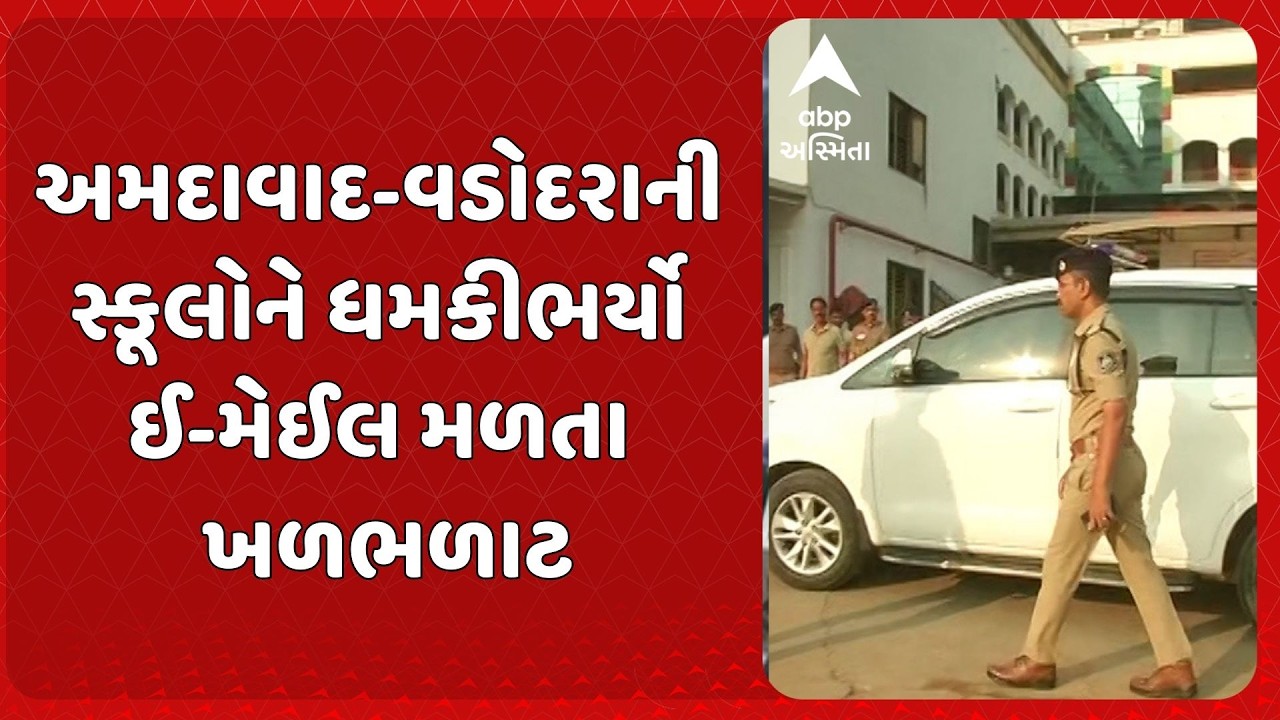 Schools Receive Bomb Threat  | અમદાવાદ-વડોદરાની સ્કૂલોને ધમકીભર્યો ઈ-મેઈલ મળતા ખળભળાટ