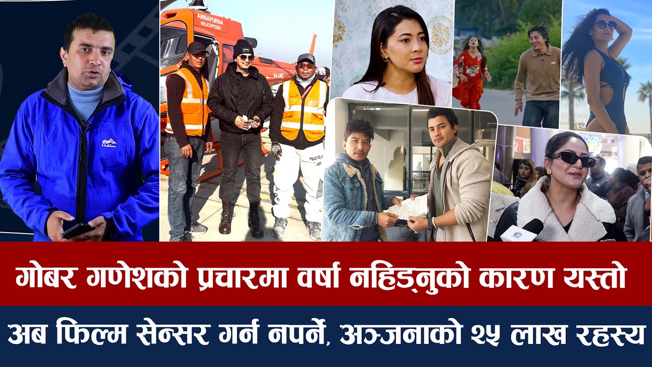 चियोचर्चाः हेलिकप्टरमा कसरी हिड्छन् पल ? आ बाट आमाले कति रुवाको ? आकाश एक्सन फिल्मबाट फर्किदै/paul