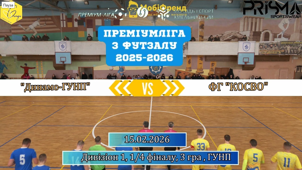 Динамо ГУНП  - ФГ КОСВО - 4:1, Дивізіон 1, 1/4 фіналу, 3 гра (15.02.2026)