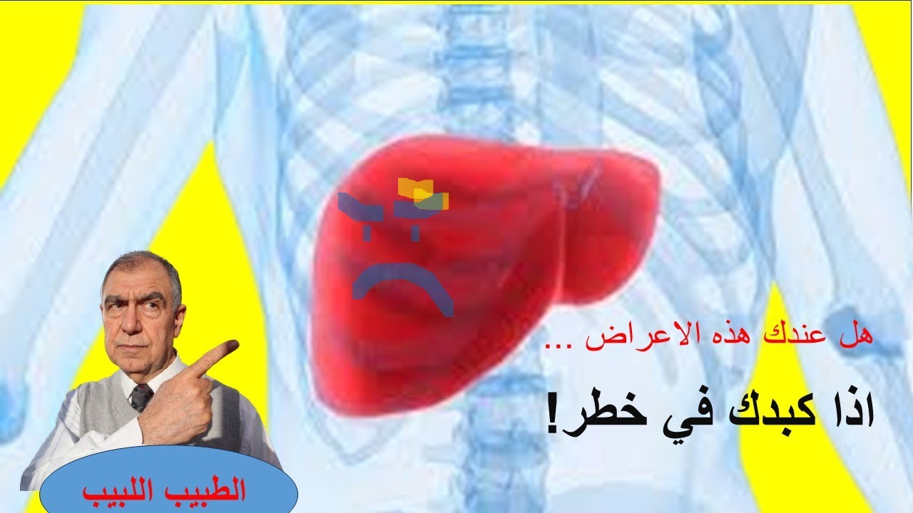 هل كبدك في خطر راقب هذه العلامات العشرة في جسمك