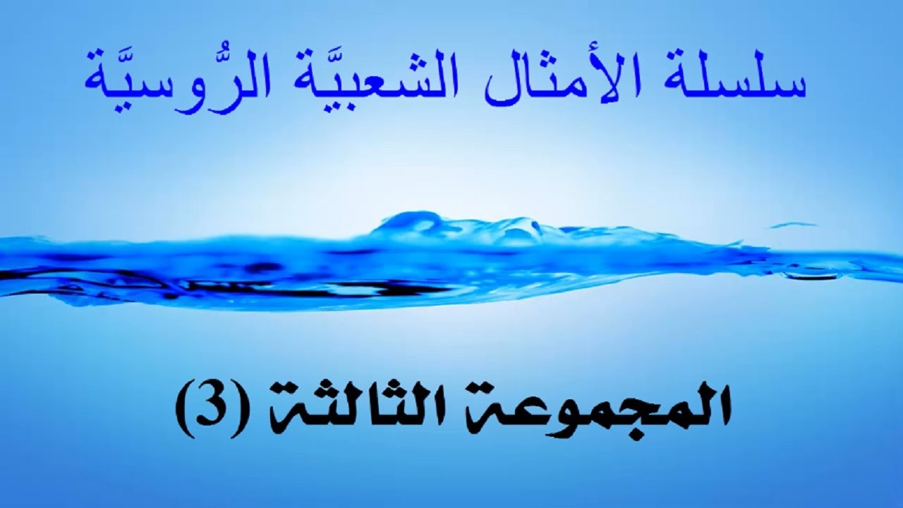 حكم روسية مترجمة بالعربي / 3