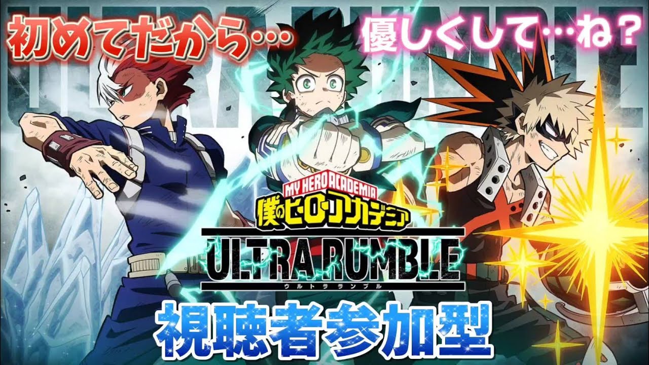 [ヒロアカ] #32 視聴者参加型！初見さんも大歓迎！