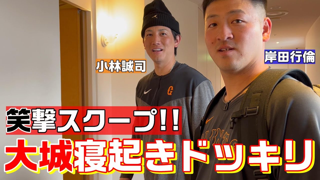 笑撃スクープ！小林・岸田が大城寝起きドッキリ！