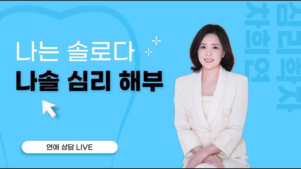 [나는솔로] 출연자 심리분석 | 연애토크 심리학자 차희연