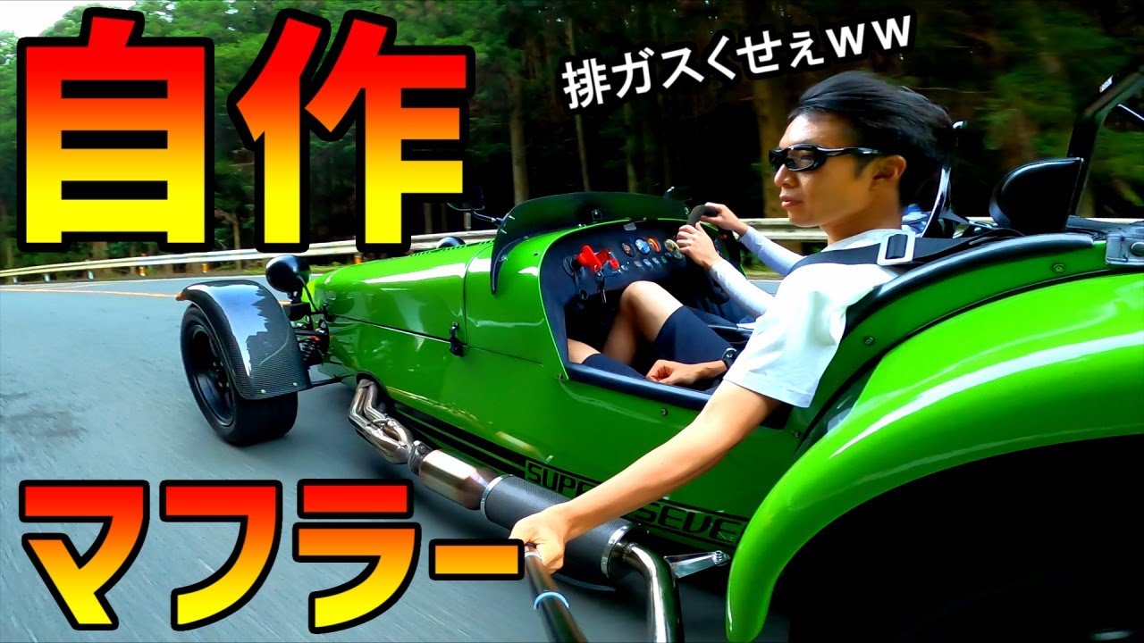 スーパーセブンのマフラー、自作してみたｗ