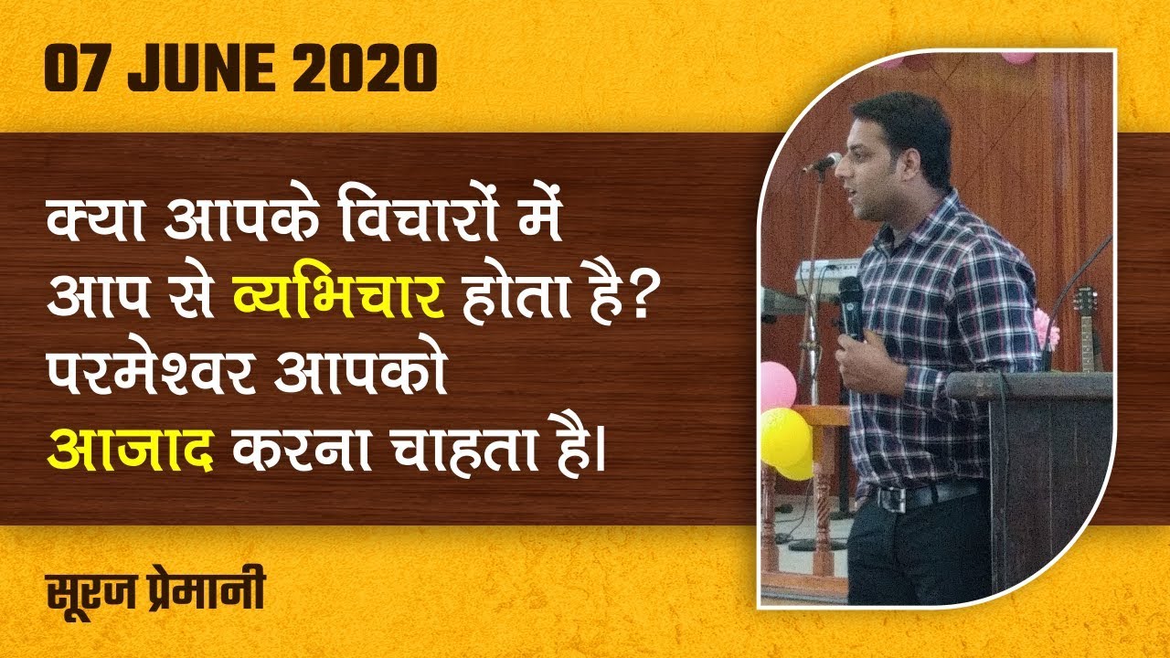वयभिचार एक मीठा जहर है - पार्ट 2 - ADULTERY IS A SWEET POISON -  PART 2 - By Br Suraj Premani