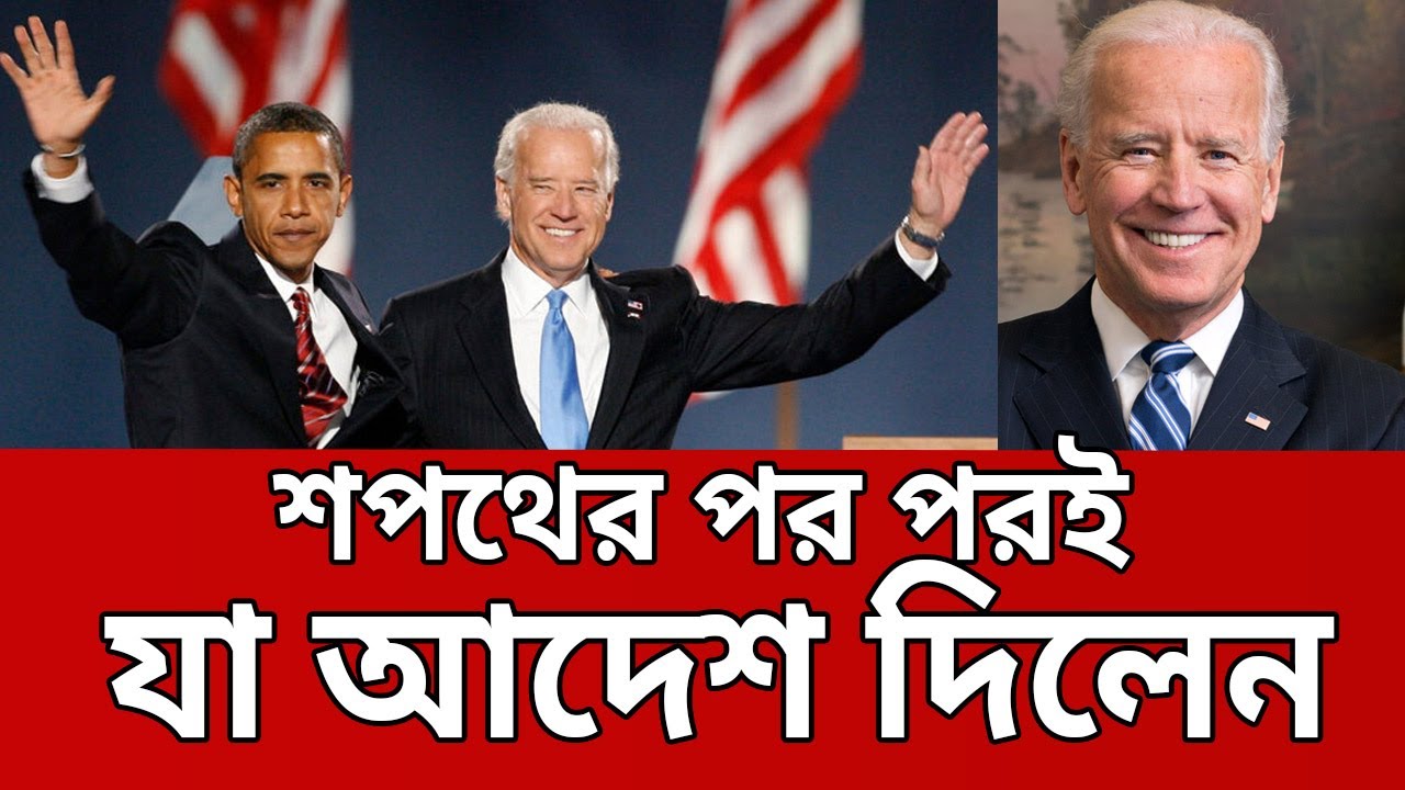 শপথের কয়েক ঘন্টার মধ্যেই যেসব আদেশের স্বাক্ষর করলেন জো বাইডেন | President Joe Biden